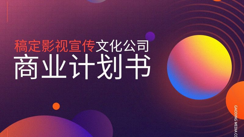 小型企业产品宣传片制作：揭秘制作流程与关键要素